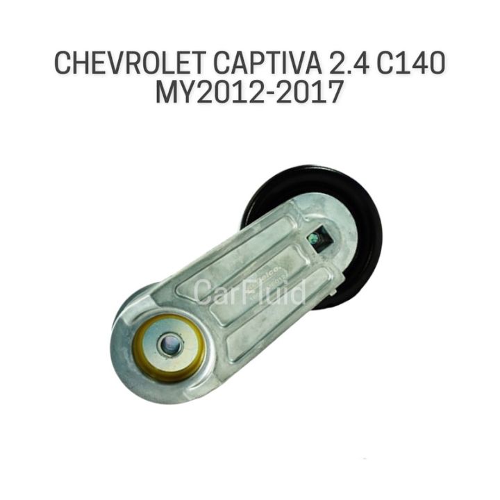 ACDelco รอกตั้งสายพานหน้าเครื่อง CHEVROLET CAPTIVA 2.4 C140 ปี 2012-2017