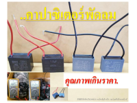 คาปาซิเตอร์พัดลม ซีพัดลม cap 1.2, 1.5, 1.8, 3.5 / 450V สำหรับซ่อมพัดลมทุกรุ่น