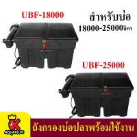 Jebao UBF-18000 ,  UBF-25000  ทรงสี่เหลี่ยม  กรองถัง กรองบ่อปลาคราฟ