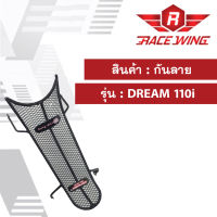 ส่งฟรี !! กันลาย DREAM110i ตาข่าย สีดำ ดรีม dream