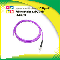 สายไฟเบอร์ออฟติกพิกเทล ST Pigtail Fiber simplex 1.5M, OM4 (3.0mm) - BISMON