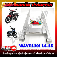 ตะเกียบหลัง สวิงอาร์ม WAVE110i-2014 **งานมีรอยเชื่อมตามรูปนะคะ ขอคนรับได้** #ฟีล์มกันรอย #ฟีล์มใสกันรอย #ฟีล์มใส #สติ๊กเกอร์ #สติ๊กเกอร์รถ #สติ๊กเกอร์ติดรถ   #ฟีล์มติดรถ