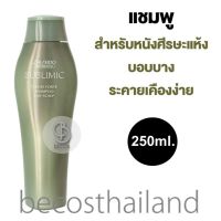 Shiseido Professional Sublimic Fuente Forte Shampoo - Dry Scalp 250ml. ชิเซโด้ แชมพูสำหรับหนังศีรษะแห้ง บอบบาง ระคายเคืองง่าย