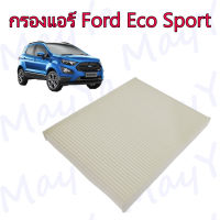 กรองแอร์ Ford Ecosport ฟอร์ด อีโคสปอร์ต