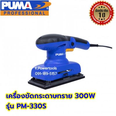 เครื่องขัดกระดาษทราย PUMA PM-330S 300W.