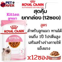 เกรวี่ Royal Canin Kitten Pouch Gravy 1 กล่อง (12ซอง) เพ้าซ์ Kitten ลูกแมว ดูแลพิเศษ