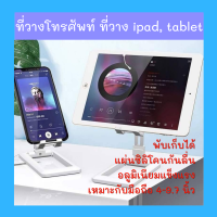 ขาตั้งโทรศัพท์ ขาตั้งมือถือ ขาตั้งไอแพด ที่วางโทรศัพท์ ที่วางไอแพด ปรับได้หลายมุม พับเก็บได้ ง่ายต่อการพกพา