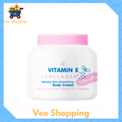 ** 1 กระปุก ** AR Vitamin E Collagen Velvety Skin Smoothing Body Cream เอ อาร์ วิตามิน อี คอลลาเจน ปริมาณ 200 g. / 1 กระปุก