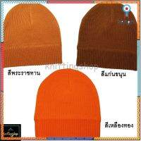 หมวกไหมพรมพระ อย่างหนา2ชั้น มีครบ3สี? Monks Cap ?คุ้มค่ามาก พร้อมส่ง ?cod รับชำระปลายทาง สินค้ามีจำนวนจำกัด