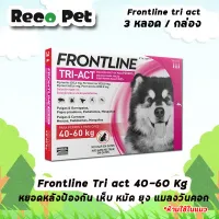 (3หลอด) Frontline tri act สำหรับสุนัข น้ำหนัก 40-60 กิโล กำจัดเห็บ หมัด ยุง บรรจุ 3 หลอด ใน 1 กล่อง