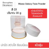 Misasa Galaxy Face Powder มิซาซ่า กาแลคซี่ เฟซ พาวเดอร์ แป้งฝุ่นเนื้อใยใหม โปร่งแสงเนียนใส เป็นธรรมชาติ (MSS-4706-01)