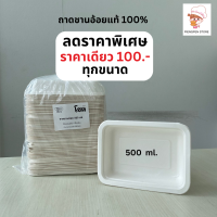 ถาดอาหาร ถาดกระดาษ 500 ml. (55 ชิ้น) ชานอ้อยแท้ เนื้อหนา เข้าไมโครเวฟได้