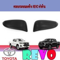 ครอบกระจกมองข้าง  โตโยต้า รีโว้ Toyota REVO ดำด้าน