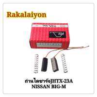 ถ่านไดชาร์จ NISSAN BIG-M JHTX-23A นิสสัน บิ๊กเอ็ม FCC (1ชุด)