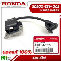 HONDA #30500-Z3V-003 คอยล์ไฟ คอยล์จุดระเบิด GX50, UMK450 อะไหล่เครื่องตัดหญ้าฮอนด้า No.1 #อะไหล่แท้ฮอนด้า #อะไหล่แท้100% #อะหลั่ยแท้ฮอนด้า #อะหลั่ยแท้100%