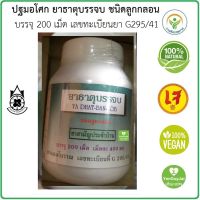 Exp.07/2569 (ปฐมอโศก) ยาธาตุบรรจบ ชนิดลูกกลอน (200 เม็ด) ยาสามัญประจำบ้าน สำหรับ ธาตุไม่ปกติ ท้องเสีย/ท้องเสียเรื้อรัง #ของแท้ *ใหม่* #เย็นกายใจ