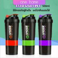 One Home แก้ววผสมผงโปรตีน แก้วเชค แก้วชงเวย์ ขวดน้ำฟิตเนส  sports shaker cup