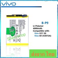 แบตเตอรี่ Vivo V21 5G / Vivo S9 V2072A B-P9 4000mAh ประกัน 3 เดือน