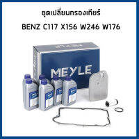 BENZ ชุดเปลี่ยนกรองเกียร์ เบนซ์ C117 C118 W176 W177 X156 W246 W247 / กรองเกียร์ ปะเก็นอ่างเกียร์ MAHLE / น้ำมันเกียร์ ( MULTI DCTF ) MEYLE / 2463770495 , 2463710780 , 2463771400