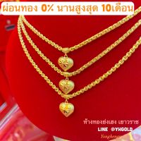 YHGOLDผ่อนทอง ดอกเบี้ย0% นานสูงสุด10เดือน สร้อยคอทองพร้อมจี้2สลึง เลือกลายได้ผ่อนชำระผ่านบัตรเครดิตได้รับทองก่อนไม่ต้องรอผ่อนจบ