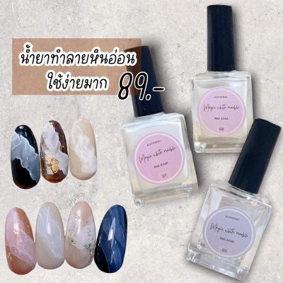 white marbleนํ้ายาหินอ่อน นํ้ายาฟุ้งหินอ่อนสีขาว นํ้ายากระจายสีหินอ่อน เกรดA สูตรเเห้งเอง