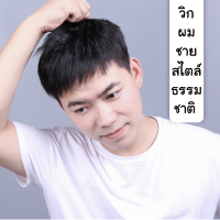 【จัดส่งที่รวดเร็ว】 วิกผมชายสไตล์ธรรมชาติ วิกผมสั้นใส่แล้วเหมือนจริง ระบายอากาศได้ดี วิกผมสวย