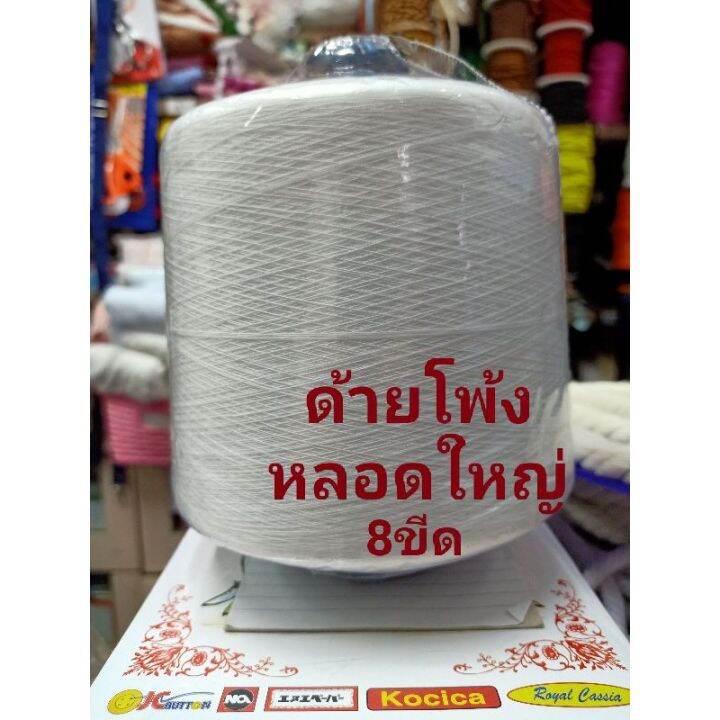 ด้ายฟูน้อย-แบบกิโล-ขาว-ดำ-ด้ายเข็มหลอดใหญ่ขาว