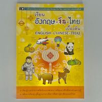 kidtuk เรียนภาษาจีน สมุดคัดจีน  เรียนอังกฤษ-จีน-ไทย เบื้องต้น พร้อมภาพประกอบศัพท์หมวด แบบฝึกภาษา บทสนทนา และศัพท์น่ารู้