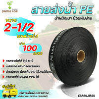 Yamajima สายส่งน้ำ 2 1/2 นิ้ว (สองนิ้วครึ่ง) ยาว 100เมตร/ม้วน สายส่งน้ำพีอี ยามาจิม่า ทนแรงดัน 6.5บาร์ น้ำหนักเบา ม้วนเก็บง่าย คุณภาพมาตราฐาน