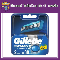 Gillette Mach3 Turbo Blade ยิลเลตต์ ใบมีดโกน มัคทรี เทอร์โบ  รหัสสินค้าli6152pf