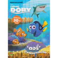 Aksara for kids Disney หนังสือเด็ก สมุดภาพ ระบายสี Finding Dory พร้อมสติกเกอร์