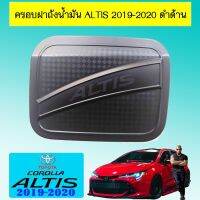 ?ห้ามพลาด? ครอบฝาถังน้ำมัน Toyota Altis 2019-2020 ดำด้าน   KM4.6928❗❗แนะนำ❗❗