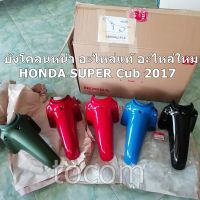 บังโคลนหน้า honda supercubปี 2018 ใหม่ ศูนย์