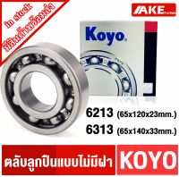 ตลับลูกปืน KOYO  6213 ( 65x120x23 mm. ) 6313 ( 65x140x33 mm.) แบบไม่มีฝา OPEN ( Ball Bearings ) จำหน่ายโดย AKE