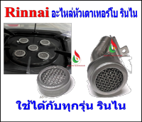 Rinnai หัวเตาเทอร์โบ รินไน สำหรับใส่กับเตาหัวเทอร์โบของ ยี่ห้อรินไน ได้ทุกรุ่น