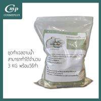 ชุดทำเจลอาบนํ้า สามารถทำได้ประมาณ 3 KG