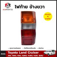 ไฟท้าย ข้างขวา สำหรับ Toyota Land Cruiser J60, FJ60, FJ62, BJ60, HJ60, HJ61, BJ62