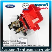 ขั้วแบตเตอรี่ BT50 pro , Ford + พร้อมแผงสะพานไฟ แท้ (GB3T-14A094-AA) FORD เรนเจอร์ ปี 2012 T6/ MAZDA รุ่น BT50 PRO 2.2