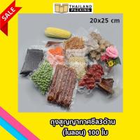 ถุงสูญญากาศซีล3ด้าน (เนื้อ ไนลอน) ขนาด 20 x 25 cm VC-CL-2025-NS (100 ใบ)