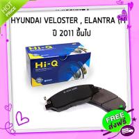 ส่งฟรี จาก กรุงเทพ HI-Q ผ้าเบรคหน้า HYUNDAI VELOSTER , ELANTRA (MD) ปี 2011 ขึ้นไป ผ้าดิสเบรกหน้า ฮุนได อีแลนต้า