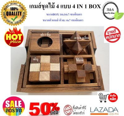 เกมส์ไม้ เกมส์ชุดไม้ 4 แบบ Wood Toy ของเล่นไม้ 4 เกมส์ ในกล่องไม้พร้อมฝา (4 games in a wooden box) ของเล่น ปริศนา puzzle ของเล่นไม้เสริมพัฒนาการ