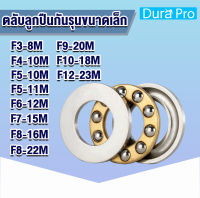 F3-8M F4-10M F5-10M F5-11M F6-12M F7-15M F8-16M F8-22M F9-20M F10-18M F12-23M ตลับลูกปืนกันรุนขนาดเล็ก ( MINIATHRUST BALL BEARINGS ) โดย Dura Pro