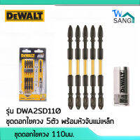 ชุดดอกไขควง 110มม. 5ตัว พร้อมหัวจับแม่เหล็ก DEWALT DWA2SD110 wsang