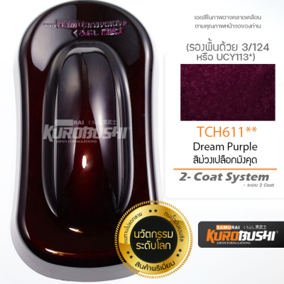TCH611 สีม่วงเปลือกมังคุด Dream Purple 2-Coat System สีมอเตอร์ไซค์ สีสเปรย์ซามูไร คุโรบุชิ Samuraikurobushi