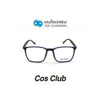 COS CLUB แว่นสายตาทรงเหลี่ยม 2016-C4 size 53 By ท็อปเจริญ