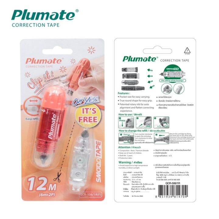 พลูเมท-เทปลบคำผิด-1ชิ้น-แถมฟรี-ไส้เทป1ชิ้น-แพ็ค-plumate-correction-tape-refill-qcr-506t