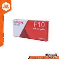 NASH ตะปูยิงเฟอร์นิเจอร์ รุ่น F10 |B|