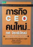 ภารกิจ CEO คนใหม่...ทศ จิราธิวัฒน์ ผู้นำแบบ CEO ต้องนำทั้งความคิดและการปฏิบัติเพื่อสู่ความเป็นหนึ่ง