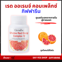 [ส่งฟรี] ส้มแดง กิฟฟารีน เรด ออเรนจ์ คอมเพล็กซ์ 12 Giffarine Red Orange Complex 12