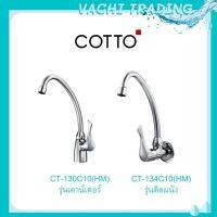 COTTO CT134C10(HM) ก๊อกอ่างซิงค์ แบบติดผนัง รุ่น Windy